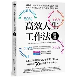 全新 / 高效人生工作法圖解：GTD、子彈筆記、原子習慣、PDCA，重新理解30個生產力實作方法 / 創意市集 /定價:420