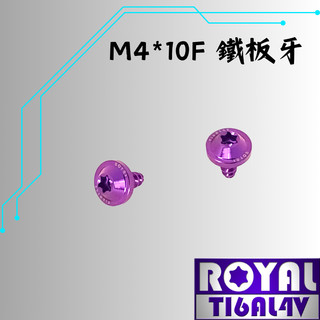 【瘋螺絲】ROYAL 鈦合金螺絲★ M4*10F 飛碟頭 鐵板牙螺絲★64鈦/正鈦/鈦合金螺絲★出貨附發票★皇家紫