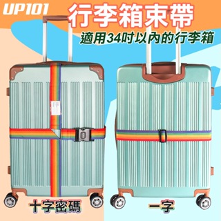 【UP101】十字密碼鎖行李箱束帶 行李箱束帶 行李束帶 行李綁帶 行李帶 行李箱綁帶 密碼鎖 出國旅行 十字