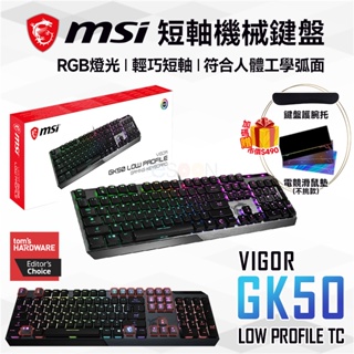 MSI 微星 VIGOR GK50 LOW PROFILE TC 短軸機械式鍵盤 現貨免運 電競鍵盤 有線 鍵盤 機械軸