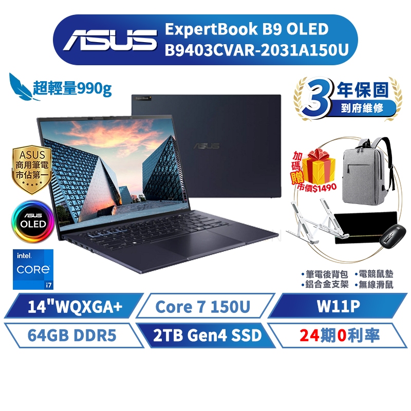 ASUS 筆電 華碩 B9 OLED 14吋 商用筆電 B9403CVAR-2031A150U【64G/W11/2TB】