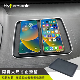 【Hypersonic】車用 大尺寸儀表板止滑盤 置物盤 防滑墊 置物墊 手機收納 止滑墊 置物盒 置物架