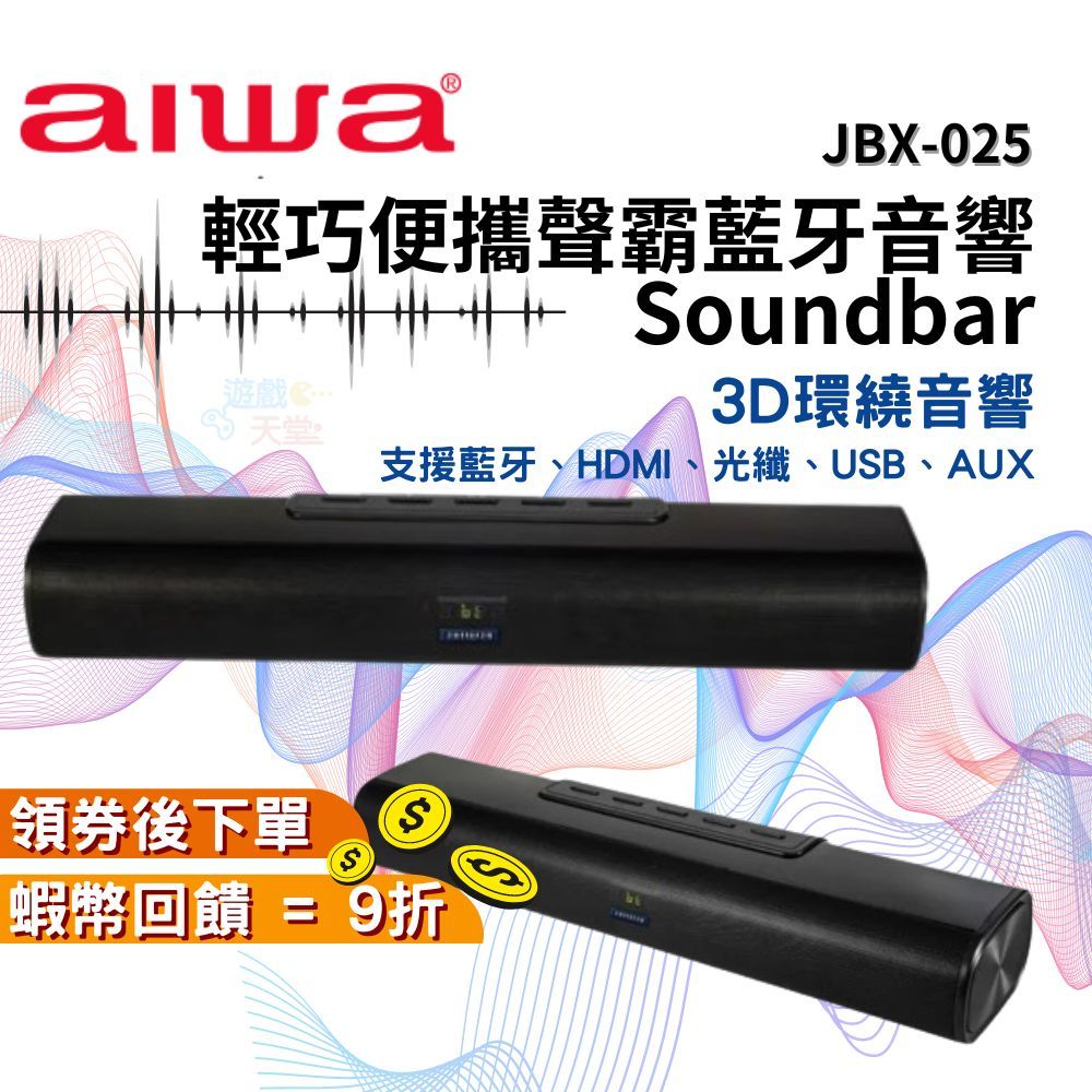 Aiwa 日本愛華 輕巧便攜聲霸藍牙音響 Soundbar JBX-025【現貨 免運】藍芽 電視聲霸 光纖相容 AUX
