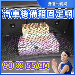 汽車置物網 汽車收納網 汽車收納袋 後車廂置物網 後車廂收納網 後車箱 儲物網 行李箱收納網 固定網 行李網 網兜