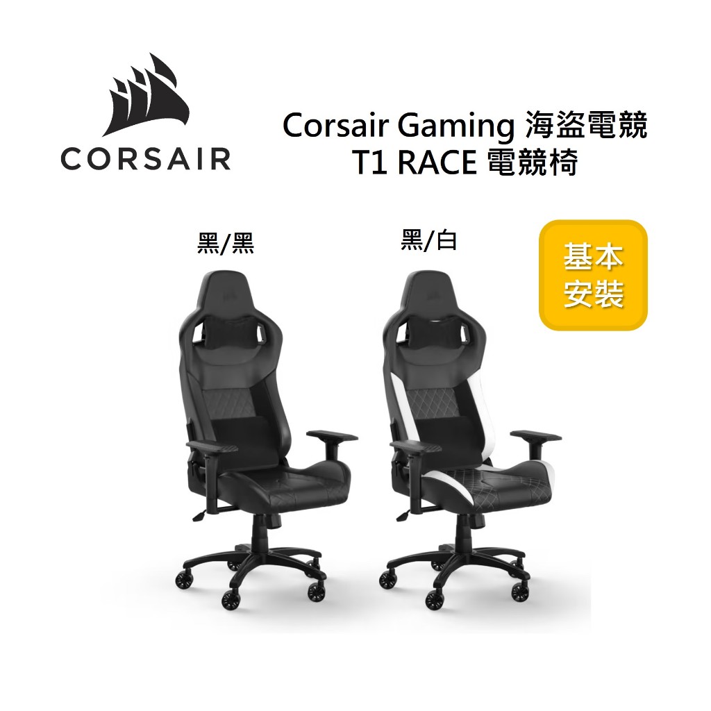 Corsair Gaming 海盜船 T1 RACE V2電競椅(含基本安裝) 全新公司貨 保固兩年
