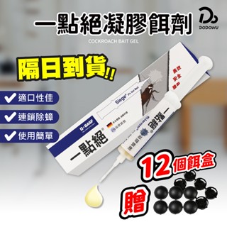 【免運+隔日到！一點絕凝膠飼餌劑 5g 30g 贈誘餌盒】官方正品 2%凝膠餌劑 蟑螂藥 除蟑 除蟑藥 蟑螂屋 居家除