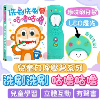 讓孩子愛上刷牙💖《洗刷洗刷 咕嚕咕嚕》 華碩文化 生活自理系列 兒童刷牙學習書籍 有聲書 立體書 互動遊戲書 親子繪本