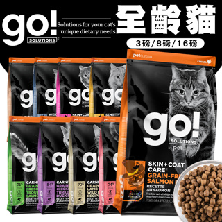 【喵吉】go 全方位低致敏/高肉量全系列貓飼料3磅/8磅/16磅 貓咪飼料 幼貓飼料 成貓飼料 高齡貓飼料 無穀貓