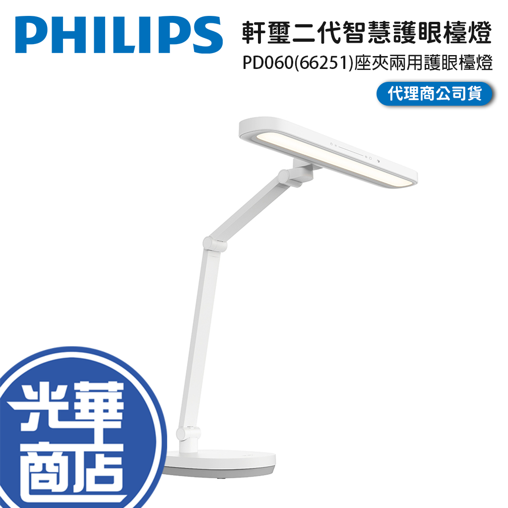 Philips 飛利浦 PD060 軒璽二代座夾兩用智慧護眼檯燈 閱讀燈 書桌燈 護眼 檯燈 夾燈 66251 光華