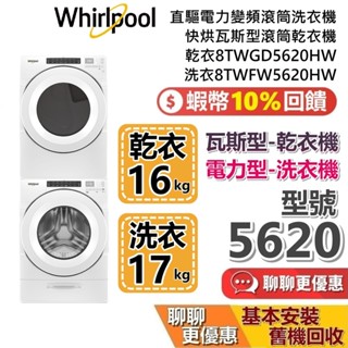 WHIRLPOOL 惠而浦 16公斤 瓦斯型滾筒乾衣機 8TWFW5620HW 8TWGD5620HW 電力型滾筒洗衣機