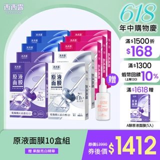 【SEXYLOOK 西西露】原液面膜10盒組(B12＋B5)*3 (A醇+B3)*2 加贈仙人掌果酸亮白精華30ml