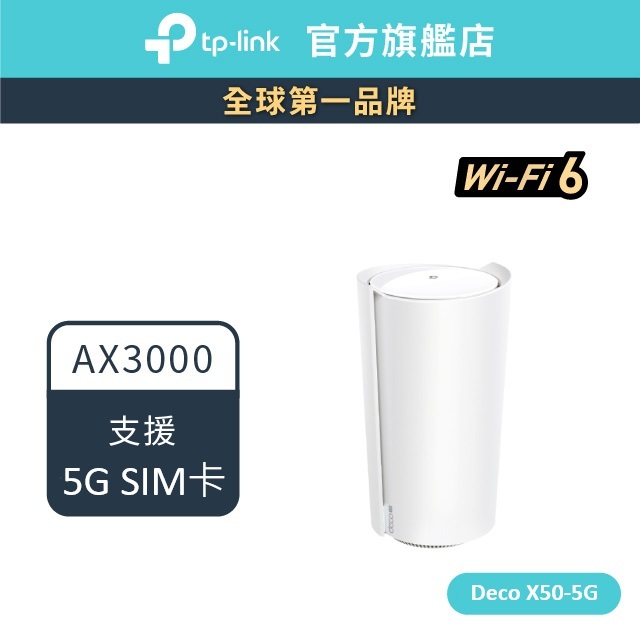 TP-Link Deco X50-5G AX3000 5G / 4G 雙頻wifi路由器 SIM卡路由器 分享器