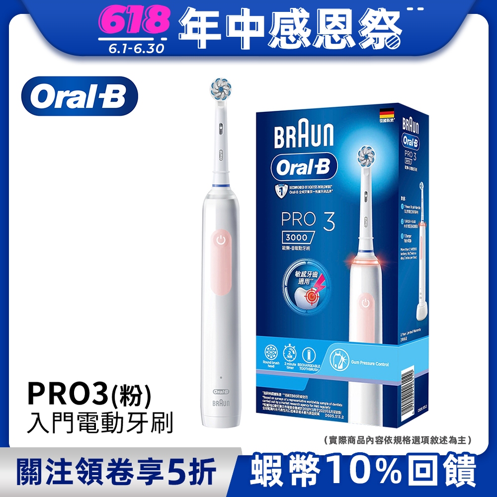 德國百靈Oral-B 3D電動牙刷 PRO3 (馬卡龍粉/經典藍) 二色可選