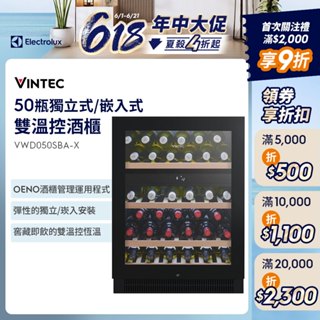 Electrolux 伊萊克斯 - 50瓶 Vintec獨立式/嵌入式酒櫃/紅酒櫃(VWD050SBA-X)聊聊享折扣