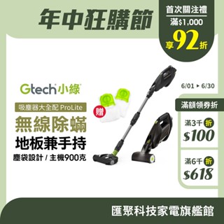 Gtech 小綠 ProLite 極輕巧無線除蟎吸塵器大全配-贈兩年份集塵袋