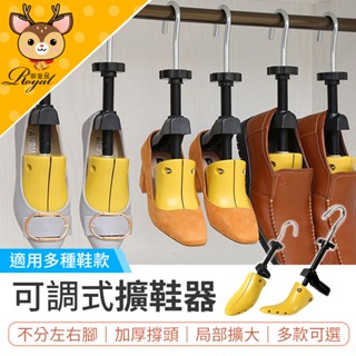 【御皇居】 可調式擴鞋器 撐鞋器 鞋子撐大器 擴鞋器 楦鞋器 楦頭 鞋楦 撐大鞋子 旋鞋器 鞋撐器 擴鞋 撐寬鞋