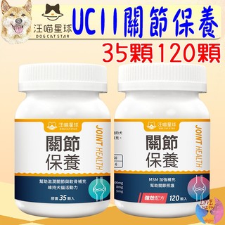【汪喵星球】UCII 關節保養粉 35顆 120顆 日常保養 MSM 加強配方 加強型 關節保護-愛喵樂寵物