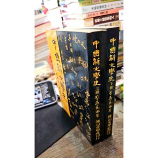 中國新文學史（上+下冊）9789578506053 司馬長風 傳記文學