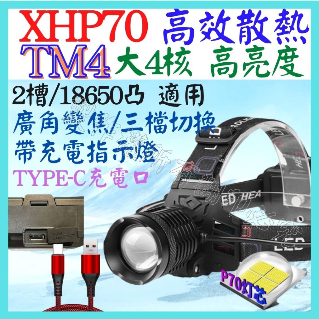 TM4 XHP70 4核 P70 18650 頭燈 3檔 USB充電 廣角變焦 P99 工作燈 照明燈【妙妙屋】