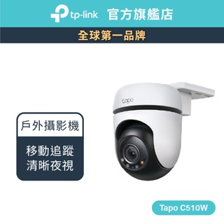 TP-Link Tapo C510W 2K 300萬 WiFi監視器 戶外旋轉攝影機 全彩夜視 防潑水 (不含記憶卡)