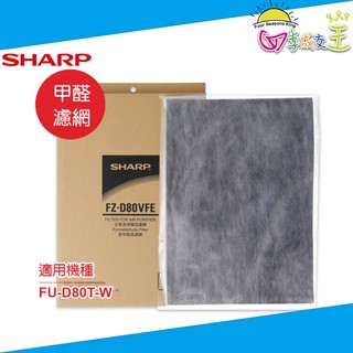 SHARP夏普 FU-D80T-W專用甲醛濾網 FZ-D80VFE