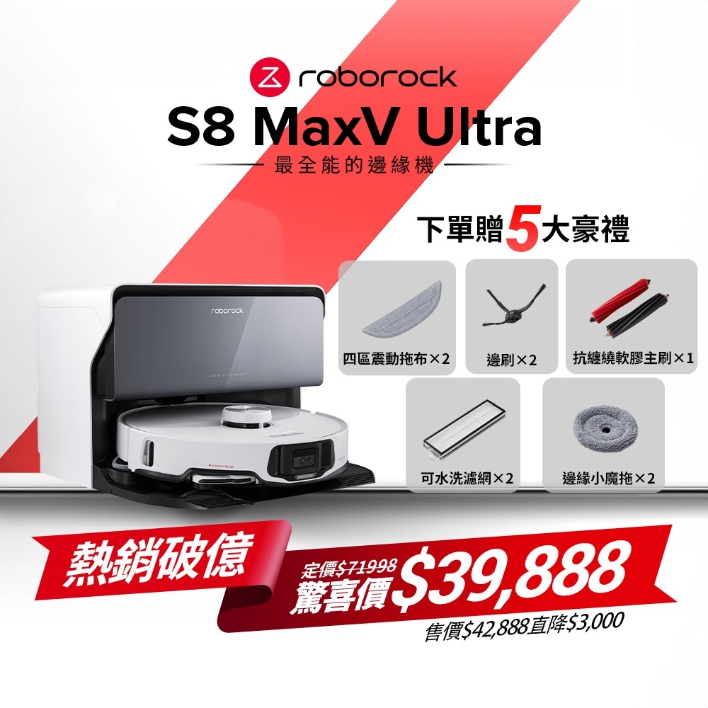 Roborock S8 MaxV Ultra 極致貼牆AI旗艦掃拖機(雙機械臂/伸縮邊刷/貼牆魔手)