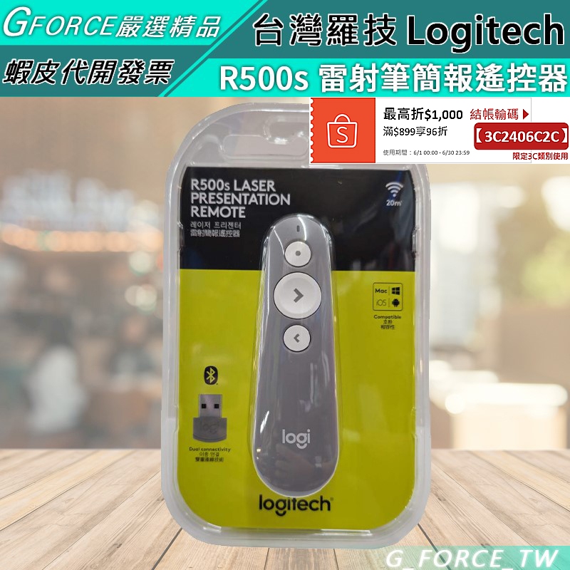 Logitech 羅技 R500s 雷射筆 簡報遙控器 雷射簡報筆 2.4G 藍牙雙模連接【GForce台灣經銷】