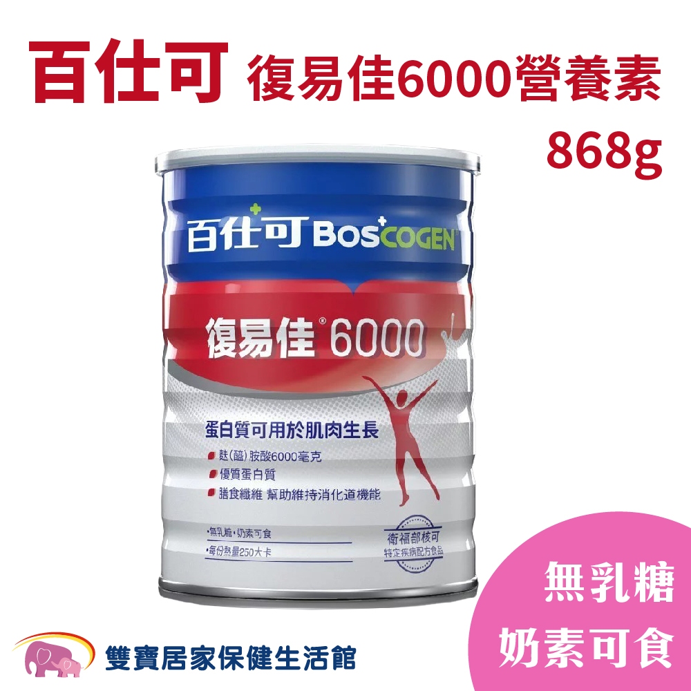 百仕可復易佳6000營養素粉劑868g 無乳糖 奶素可食 管灌飲食 管罐飲食