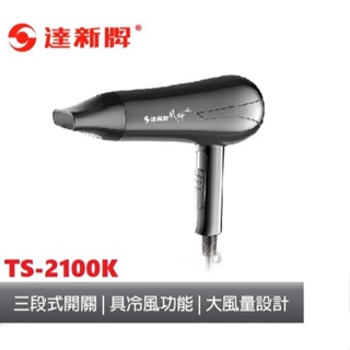 達新牌 專業吹風機/大風量/超低磁波/冷風 TS-2100K