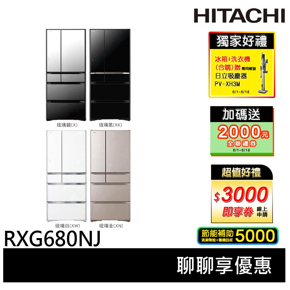 HITACHI 日立 676L 日製琉璃六門冰箱 RXG680NJ