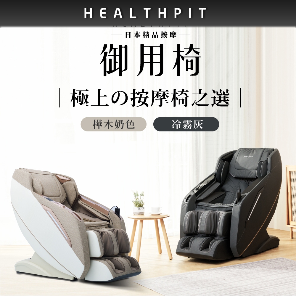 【HEALTHPIT】日本精品按摩 御用椅按摩椅 HC-596 (類貓抓皮革/超長SL按摩軌道)