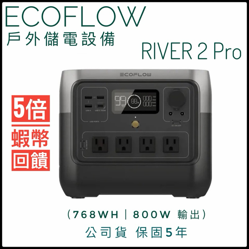 五年保固 EcoFlow RIVER 2 Pro (EFR620) 戶外儲能電源 戶外電源 電源供應器 移動電源 停電