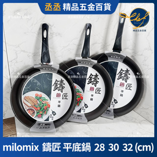 【現貨】milomix 鑄匠 平底鍋 鑄匠 不沾平底鍋 平底鍋 輕量型 不沾鍋系列 SGS檢驗合格