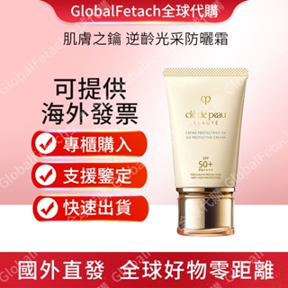 全球代購 Cle De Peau 肌膚之鑰 CDP 逆齡 光采 防曬霜 防曬乳 防曬 小樣 8ml 50g 免運