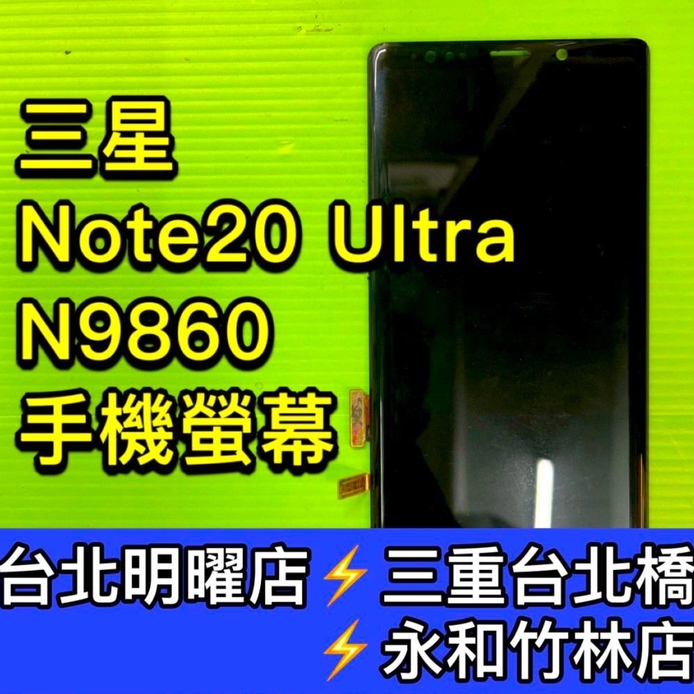 三星 Note20 Ultra 螢幕 螢幕總成 螢幕維修 更換螢幕 N20U Note20ultra 換螢幕