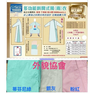 ((( 外貌協會 ))) 天德M7 多功能斜開式風雨衣(天德戰袍M7 ) 揹包版 天德牌 一件式 雨衣