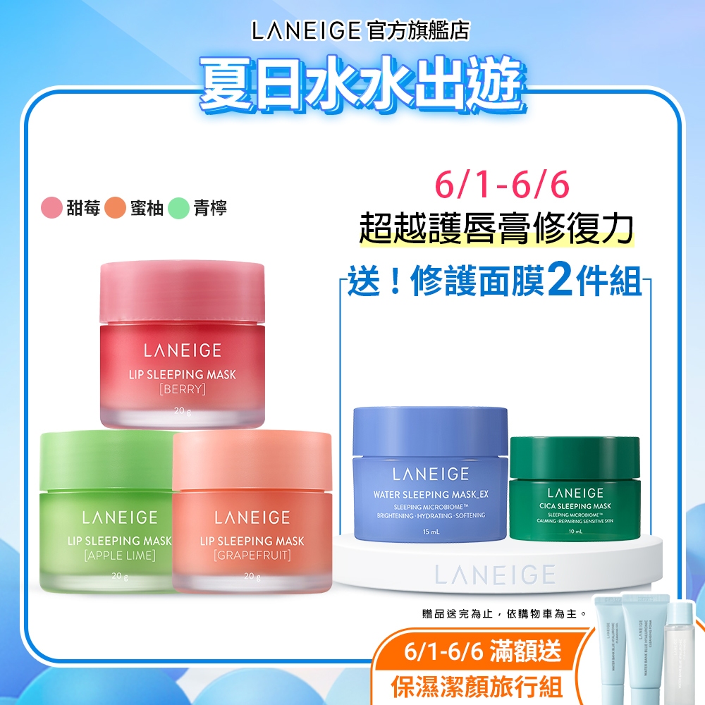 LANEIGE 蘭芝 睡美人晚安唇膜 20g 保濕 唇膜 官方直營