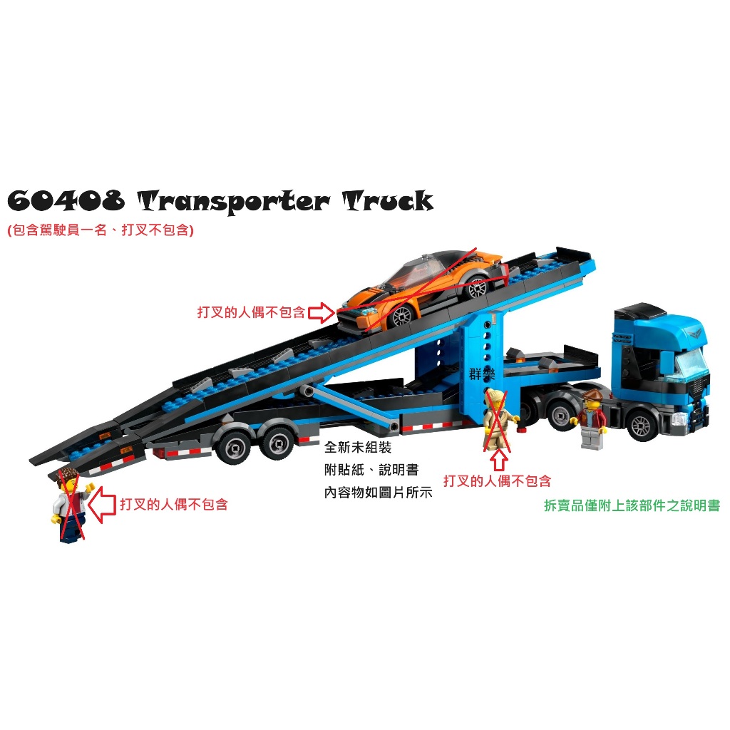 【群樂】LEGO 60408 拆賣 Transporter Truck