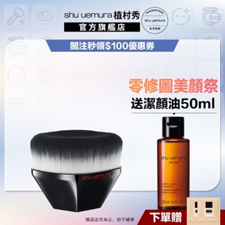 Shu uemura 植村秀 55弧形粉底刷 新品 小方瓶 55刷 刷具 粉底液 底妝組 | 官方旗艦店