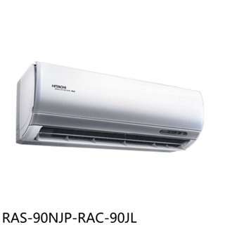 日立江森【RAS-90NJP-RAC-90JL】變頻分離式冷氣(含標準安裝) 歡迎議價