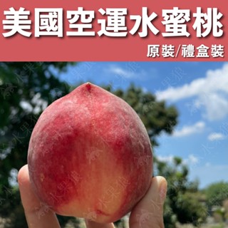🔥限時下殺🔥(免運) 美國空運水蜜桃 原裝箱/禮盒 水果禮盒 ｜水果狼FRUITMAN