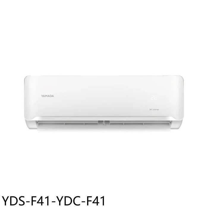 YAMADA山田【YDS-F41-YDC-F41】變頻分離式冷氣6坪(含標準安裝)