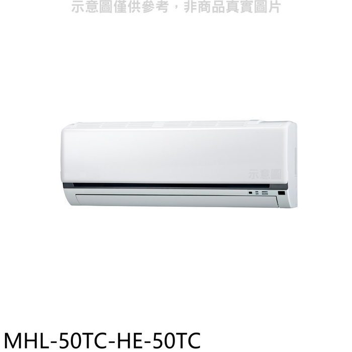 海力【MHL-50TC-HE-50TC】定頻吊隱式分離式冷氣(含標準安裝)