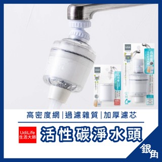 【臺灣製】CN0498 臺灣製 水龍頭濾水器 透明 可替換濾水器 高密度 活性碳 淨水頭 水龍頭 生活大師 銀角百貨
