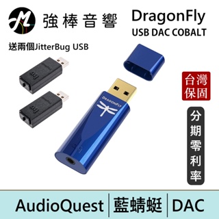 美國線聖 AudioQuest 藍蜻蜓 Dragonfly Cobalt 隨身耳機擴大機 DAC 小尾巴 | 強棒電子