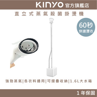 【KINYO官方直營】直立式蒸氣殺菌掛燙機 (HMH) 送毛刷壓線夾 防燙手套 | 掛燙 熨斗 燙衣 直立掛燙