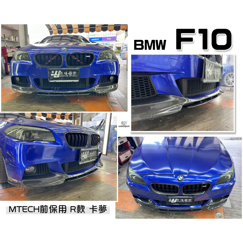 小傑車燈-全新 寶馬 BMW F10 F11 MTECH 保桿用 R款 兩件式 卡夢 碳纖維 前下巴