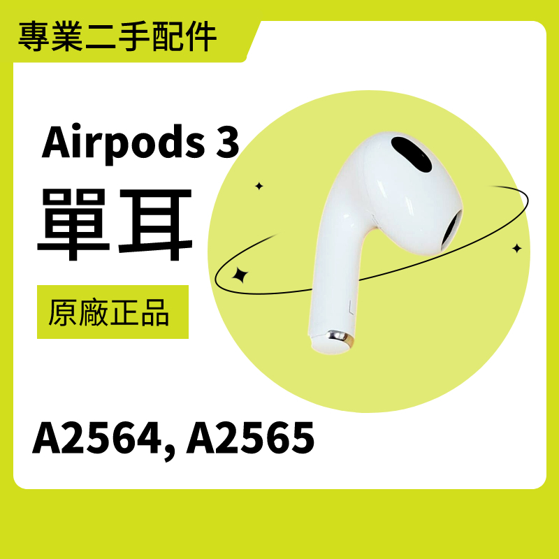 AirPods 3 airpods3 單耳 右耳 左耳 充電盒 (保固60天)