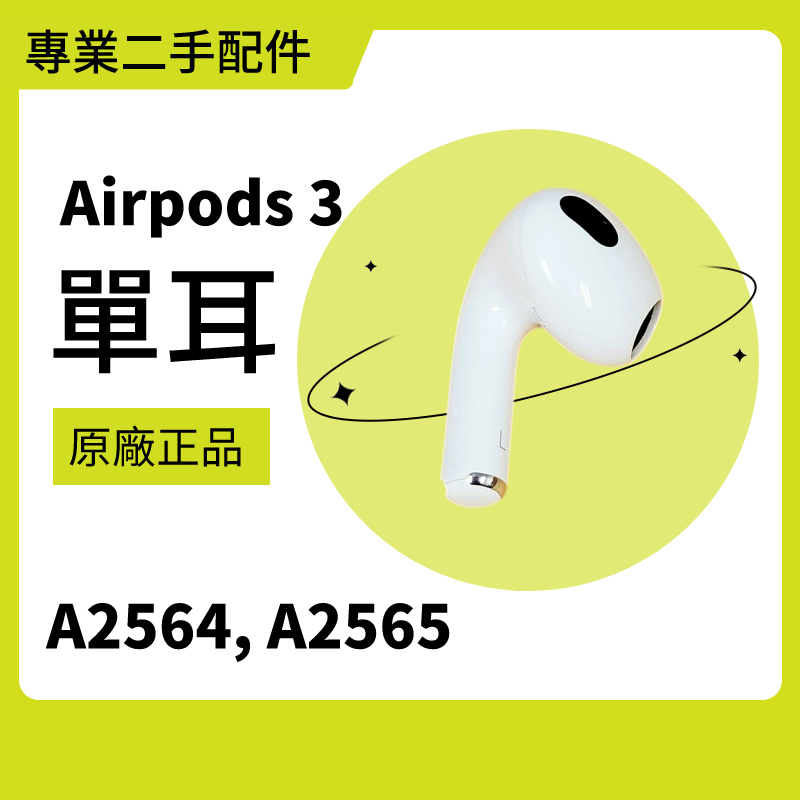 免運隔日到貨｜AirPods 3 airpods3 單耳 右耳 左耳 充電盒 (保固120天)