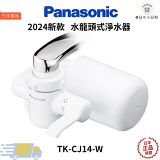 ★日本直送★ Panasonic 國際牌 TK-CJ14 W 水龍頭式淨水器 蛇口直結型用 2024年款 淨水器 / 濾